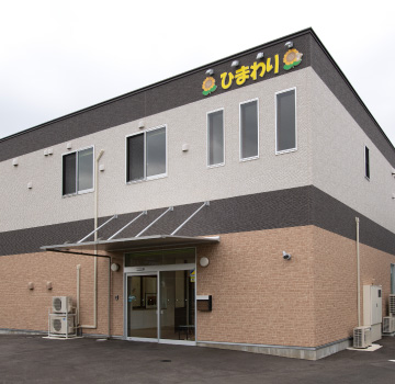 地域活動支援センター「ひまわり」
