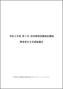 令和3年度 第1回 県西障害保健福祉圏域 障害者自立支援協議会 資料