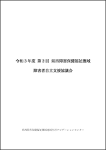 令和3年度 第2回 県西障害保健福祉圏域 障害者自立支援協議会 資料