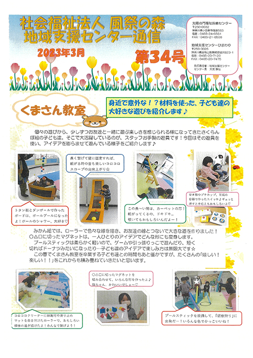 地域支援センター通信 第34号（2023年3月）